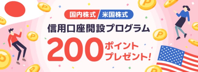 信用取引口座の開設でもれなく200ポイントプレゼント！信用取引デビュー応援プログラム
