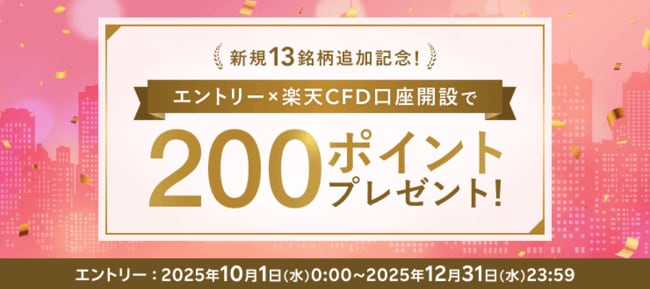 【未開設者限定！】楽天CFD新規口座開設で200ポイントプレゼント！