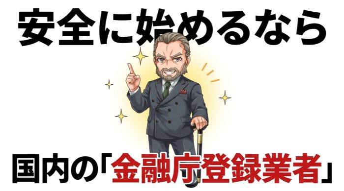 安全に始めるなら「国内の金融庁登録業者」── 判定時間2時間でも十分な理由
