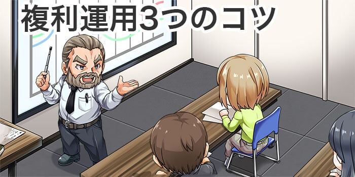複利運用を成功させる3つのコツ