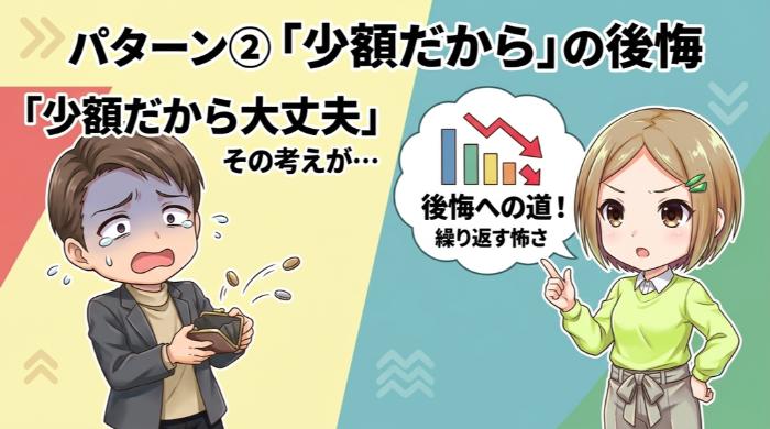 「少額だから大丈夫と思った」後悔