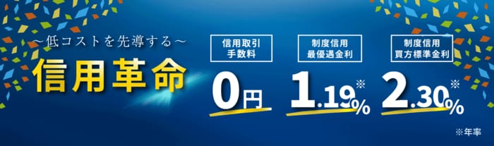 SBIネオトレード証券の信用革命