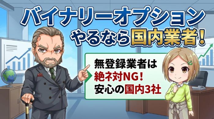 安全にバイナリーオプションを始めるためのおすすめ3社