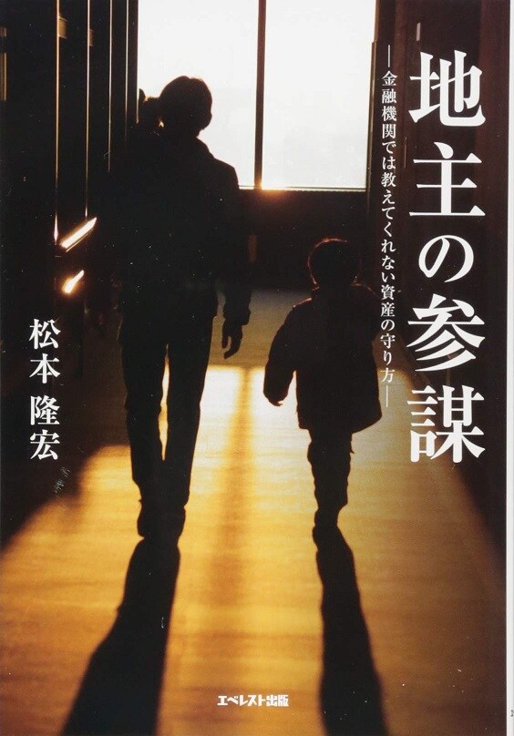 地主の参謀―金融機関では教えてくれない資産の守り方―