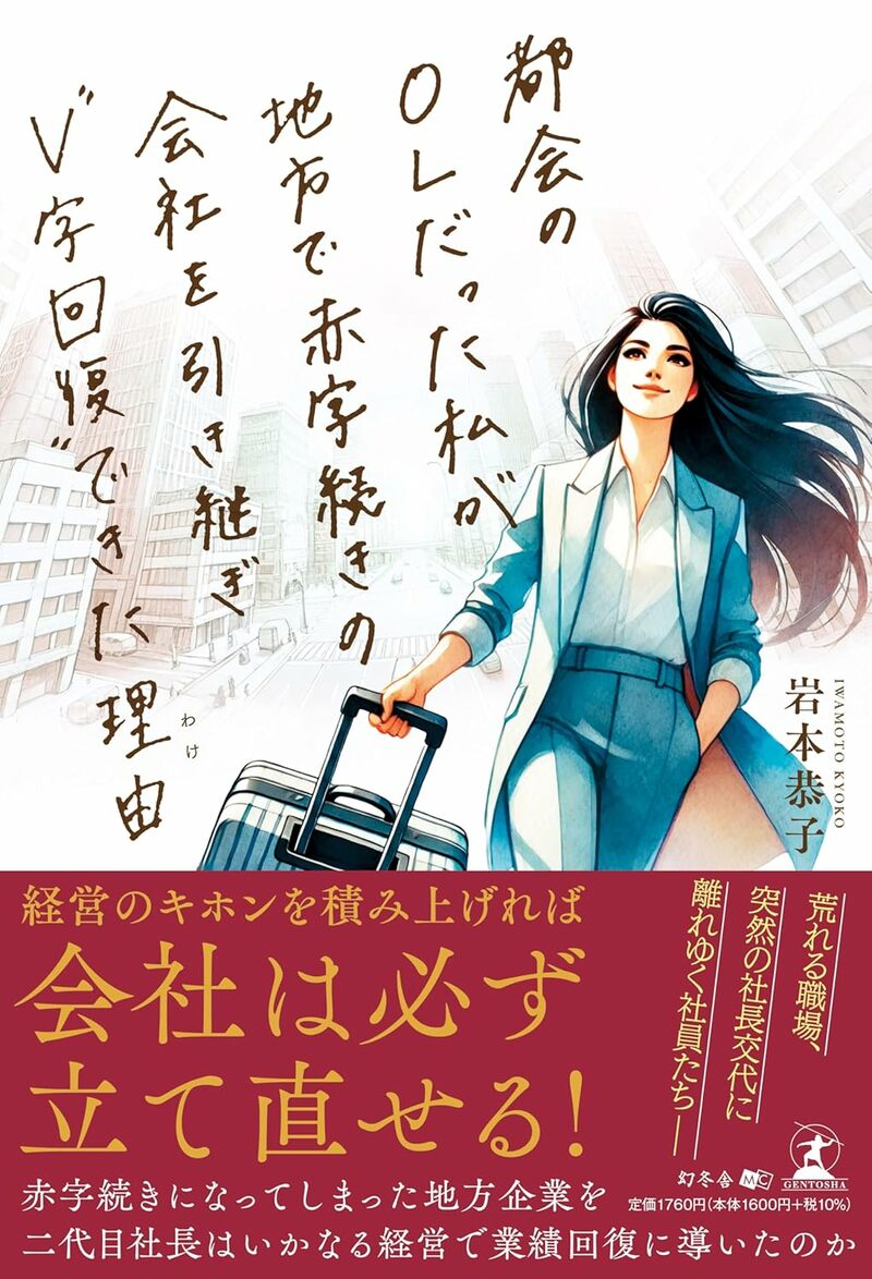 都会のOLだった私が地方で赤字続きの会社を引き継ぎ“V字回復”できた理由