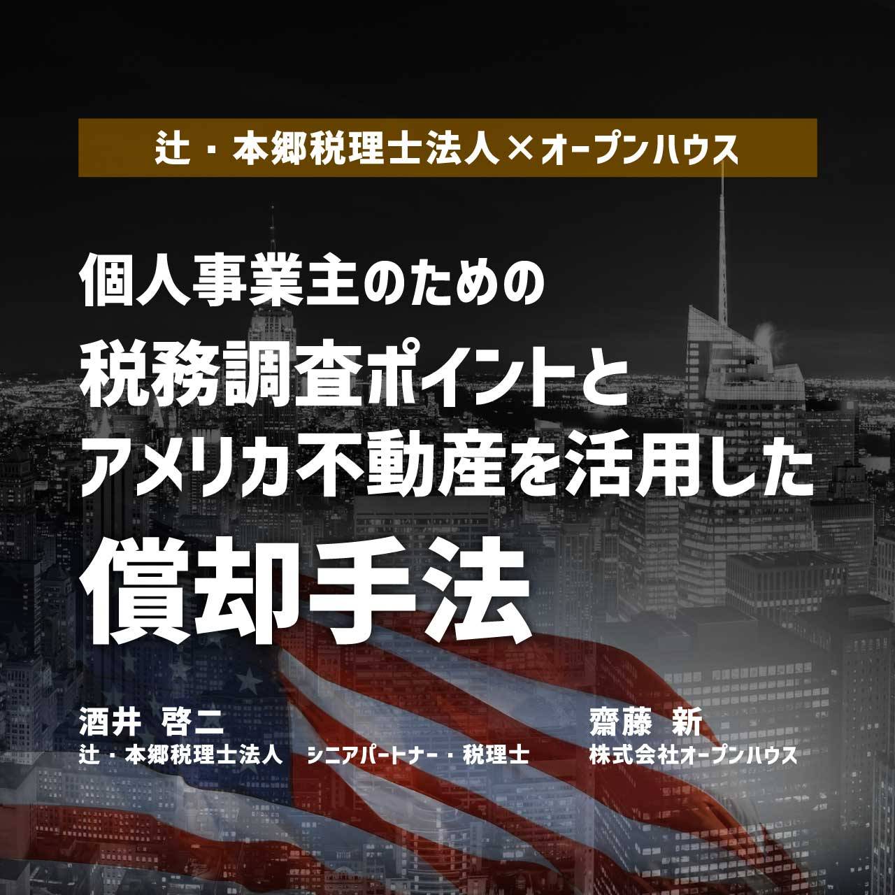 【辻・本郷税理士法人×オープンハウス】個人事業主のための税務調査ポイントとアメリカ不動産を活用した償却手法	