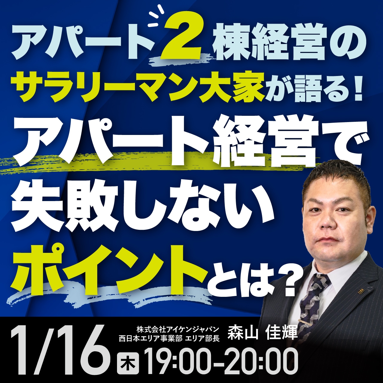 アパート2棟経営のサラリーマン大家が語る！アパート経営で失敗しないポイントとは？