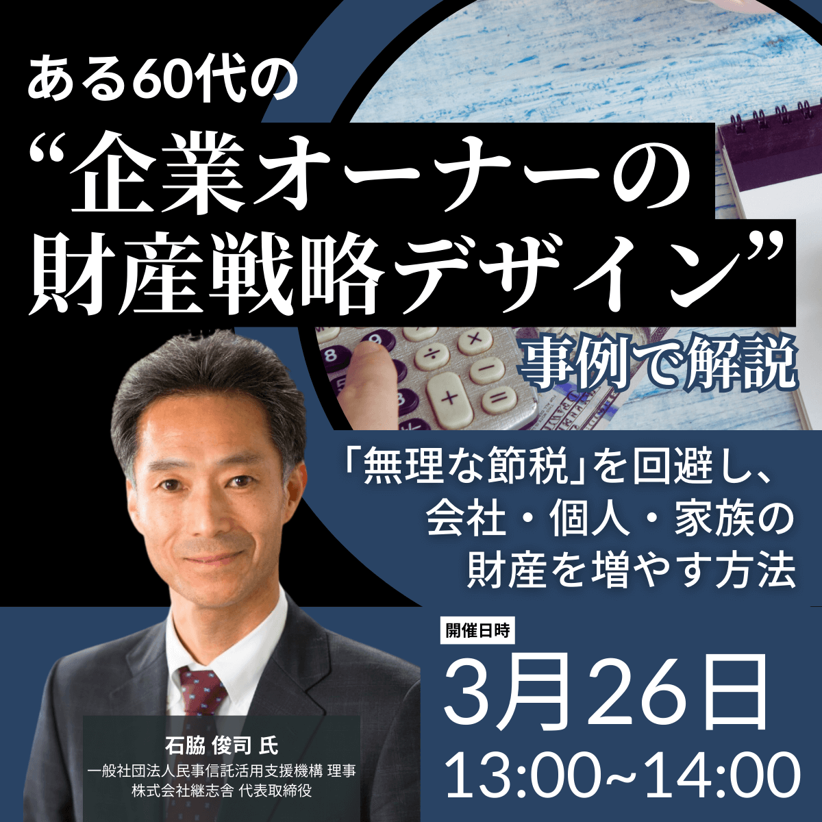 ある60代の“企業オーナーの財産戦略デザイン”事例で解説「無理な節税」を回避し、会社・個人・家族の財産を増やす方法