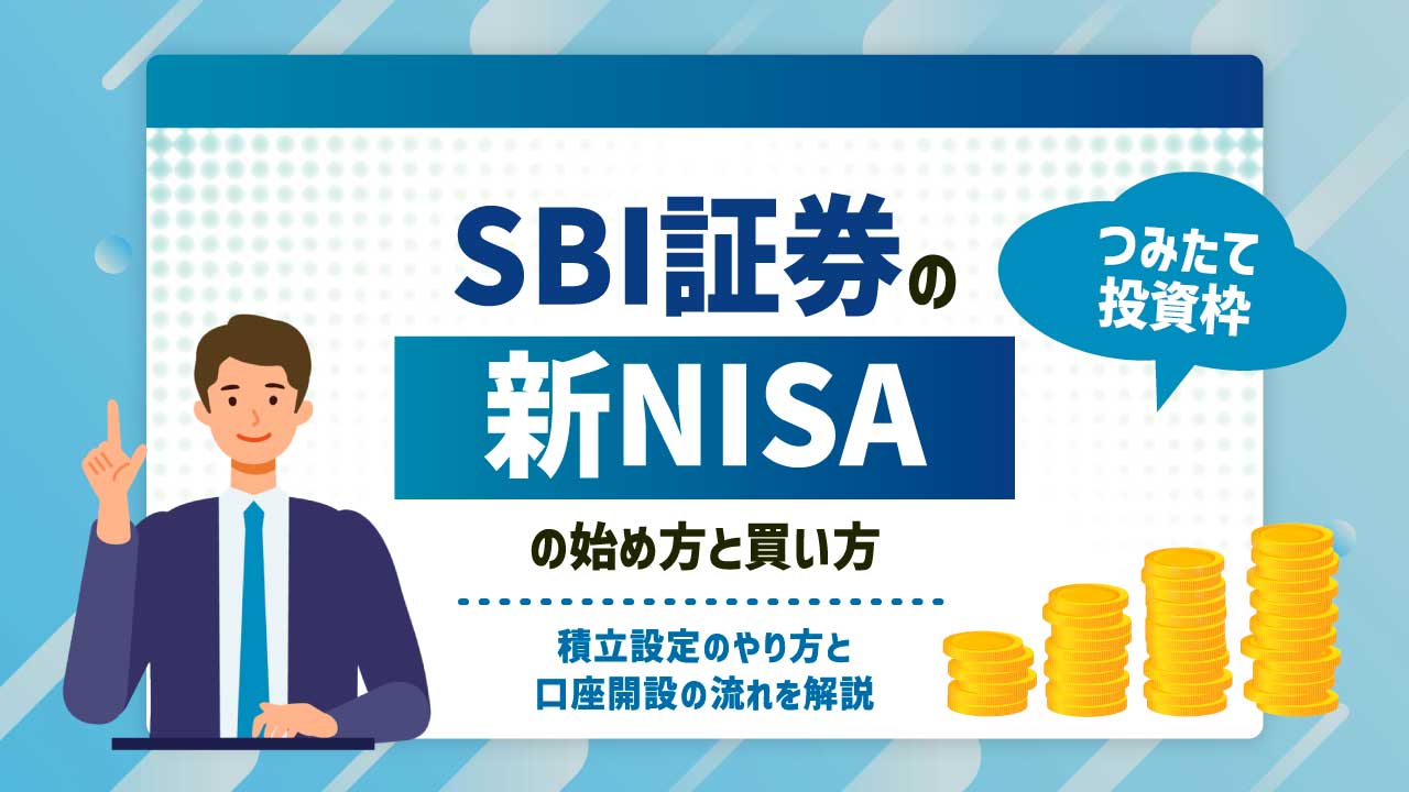 SBI証券の「新NISA（旧つみたてNISA）」の始め方と買い方…積立設定のやり方と口座開設の流れを解説【つみたて投資枠】
