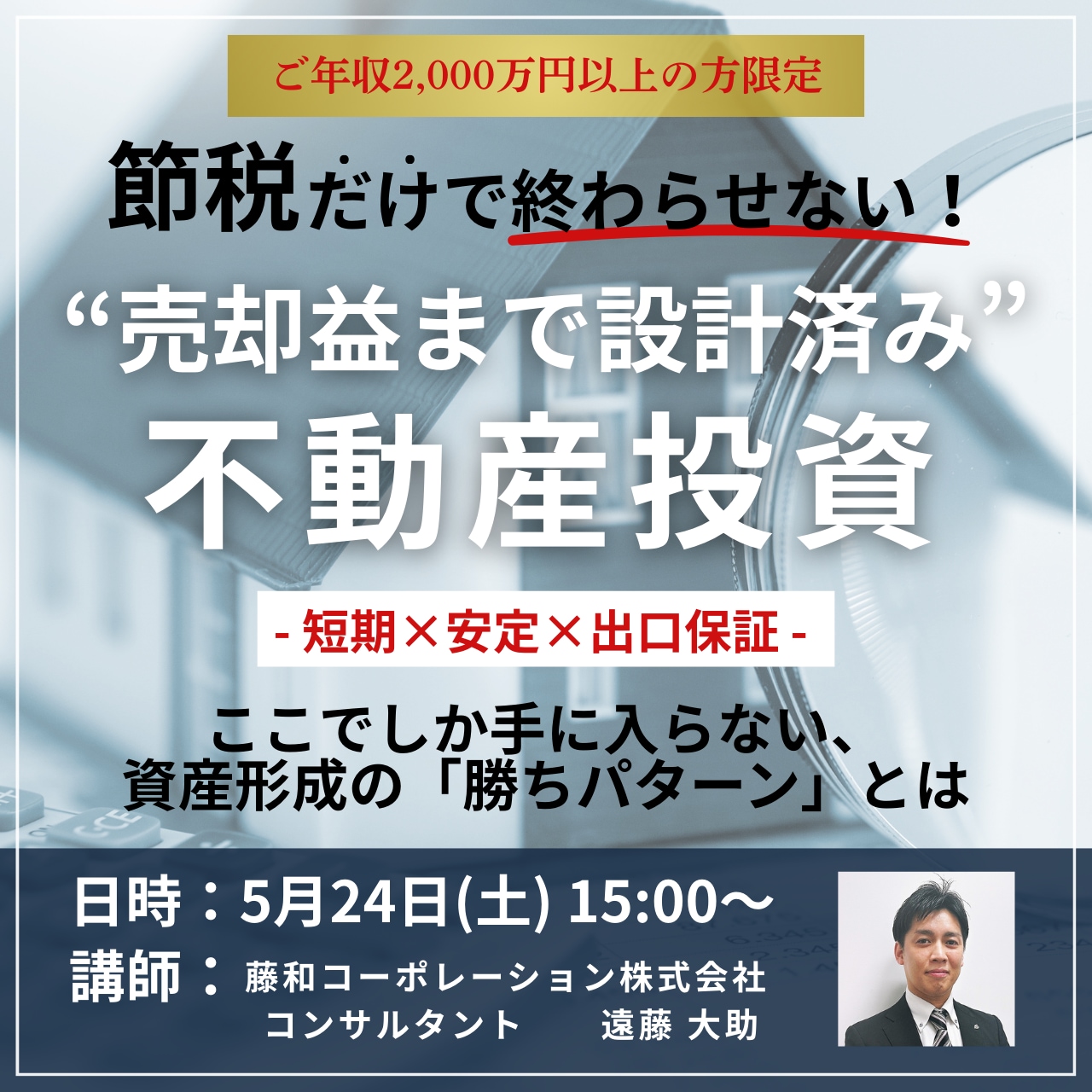 節税だけで終わらせない！”売却益まで設計済み”不動産投資《短期×安定×出口保証》ここでしか手に入らない、資産形成の「勝ちパターン」とは【ご年収2,000万円以上の方限定】