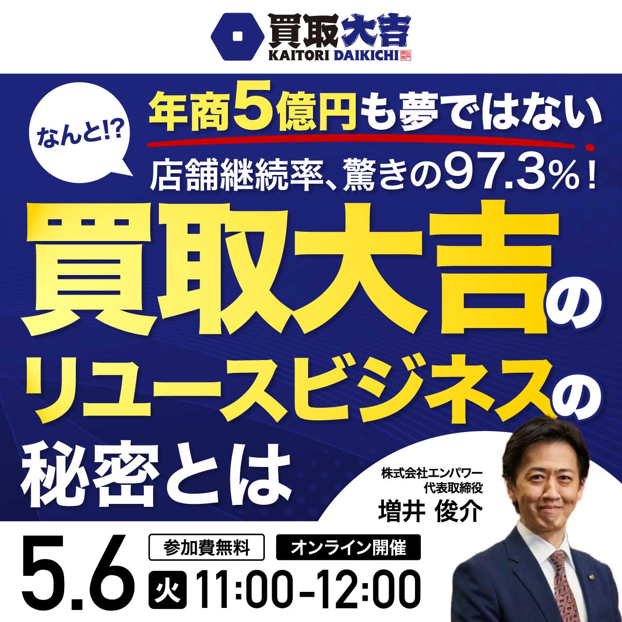 年商5億円も夢ではないなんと!?店舗継続率、驚きの97.3％！「買取大吉」のリユースビジネスの秘密とは