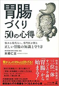 胃腸づくり50の心得 悩める現代人へ、専門医が贈る正しい胃腸の知識と守り方