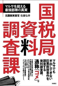 国税局資料調査課