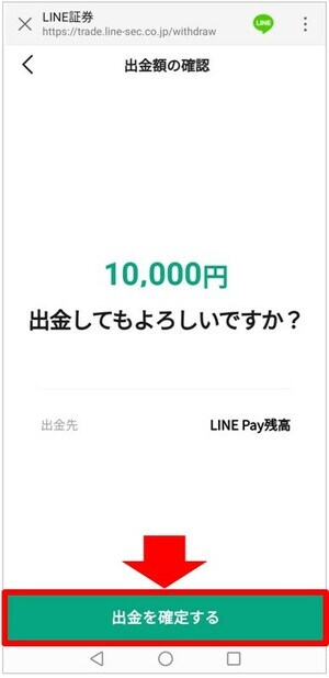 「出金を確定する」をタップ