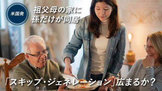 【米国発】祖父母の家に孫だけが同居「スキップ・ジェネレーション」広まるか?