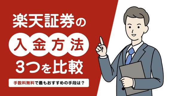 楽天証券の入金方法3つを比較…手数料無料で最もおすすめの手段は？｜資産形成ゴールドオンライン