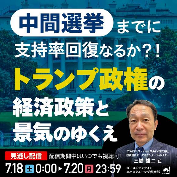 中間選挙までに支持率回復なるか？！トランプ政権の経済政策と景気のゆくえ
