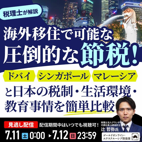 “海外移住”で可能な“圧倒的な節税”「ドバイ」「シンガポール」「マレーシア」と日本の税制・生活環境・教育事情を簡単比較