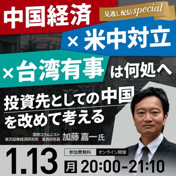 中国経済×米中対立×台湾有事は何処へ―「投資先としての中国」を改めて考える【見逃し配信special】