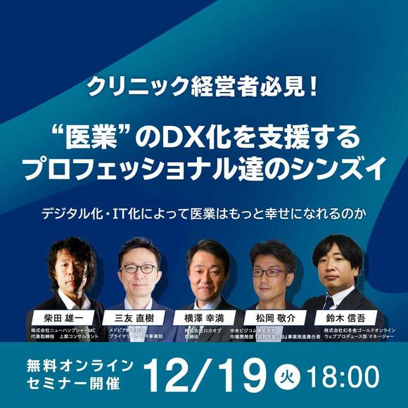 クリニック経営者必見！ “医業”のDX化を支援するプロフェッショナル達のシンズイ ～デジタル化・IT化によって医業はもっと幸せになれるのか～