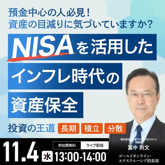 預金中心の人必見！資産の目減りに気づいていますか？“NISA”を活用したインフレ時代の「資産保全」