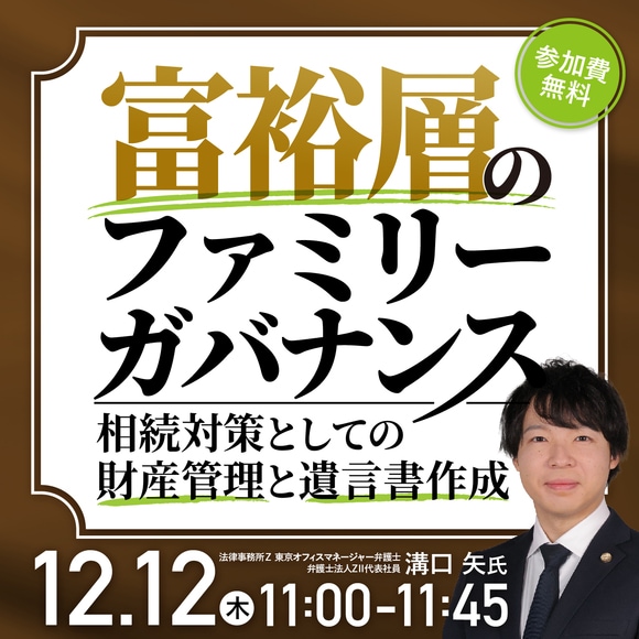 ＜富裕層のファミリーガバナンス＞ >相続対策としての財産管理と遺言書作成