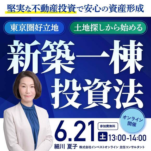 堅実な不動産投資で安心の資産形成東京圏好立地・土地探しから始める新築一棟投資法
