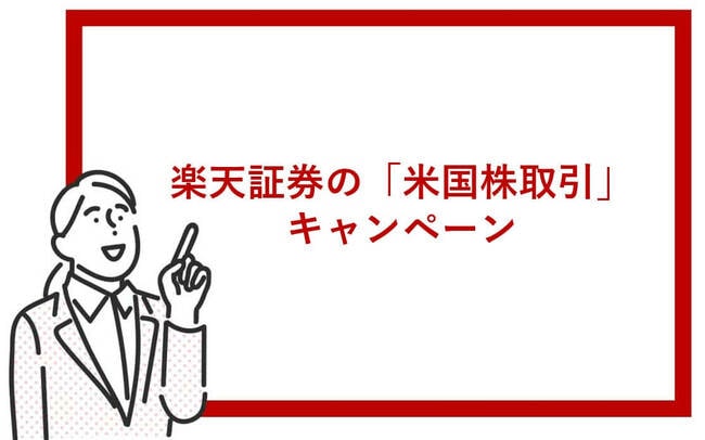 楽天証券の米国株取引キャンペーン