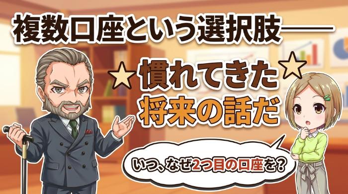 複数口座という選択肢——いつ、なぜ2つ目の口座を開くのか