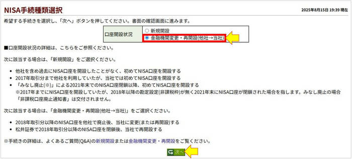 NISA手続種類選択