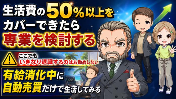 生活費の50%以上をカバーできたら専業を検討する