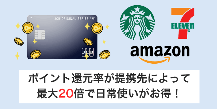 JCBカードはポイント還元率が高い