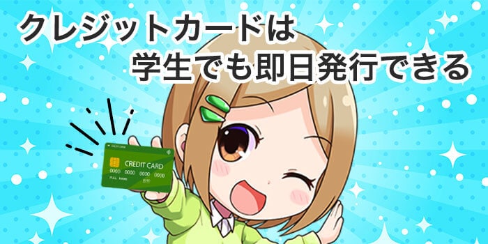 クレジットカードは学生でも即日発行できる