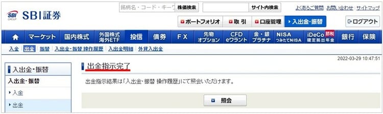 SBI証券の出金手順④（パソコン）