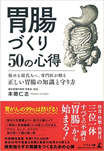 胃腸づくり50の心得 悩める現代人へ、専門医が贈る正しい胃腸の知識と守り方