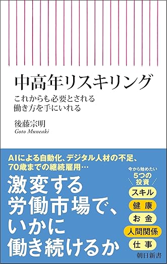 中高年リスキリング　これからも必要とされる働き方を手にいれる