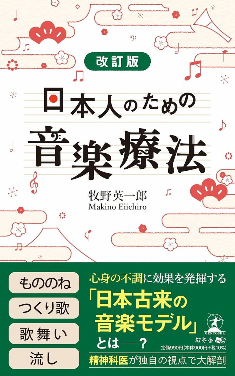 改訂版　日本人のための音楽療法