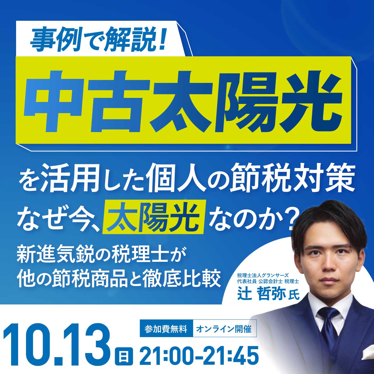 事例で解説「中古太陽光」を活用した個人の節税対策～なぜ今、太陽光なのか？～新進気鋭の税理士が他の節税商品と徹底比較