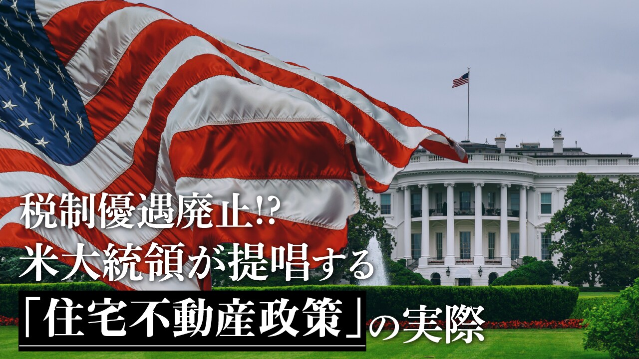 税制優遇廃止!?米大統領が提唱する「住宅不動産政策」の実際