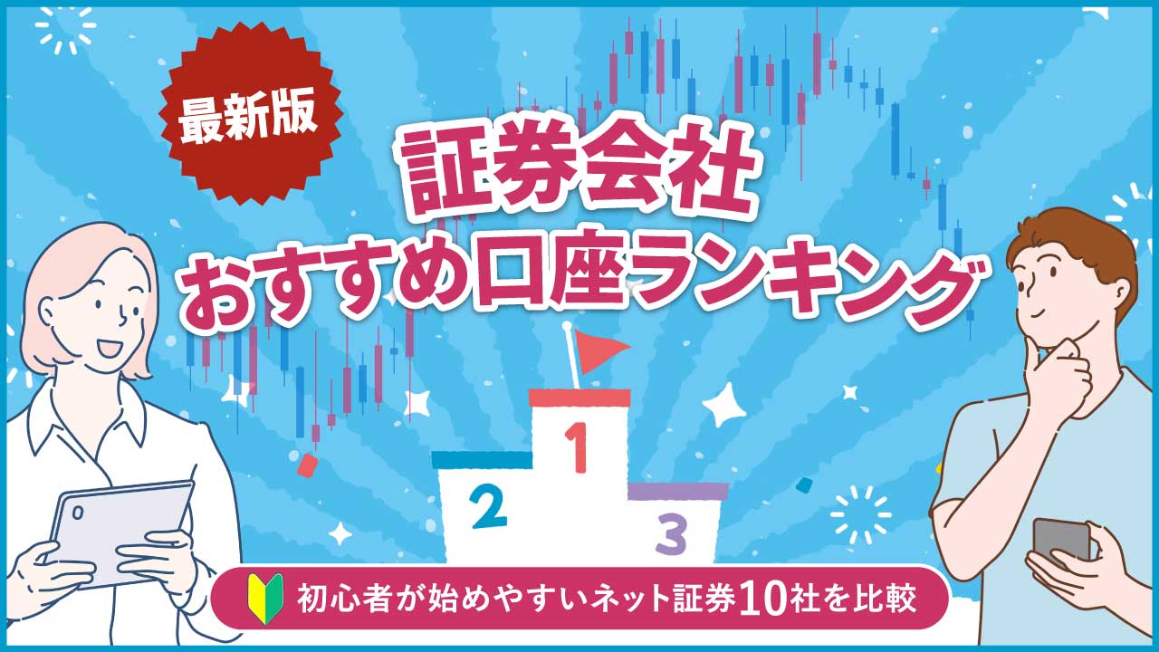 【9月最新】証券会社おすすめ口座ランキング…ネット証券10社を比較