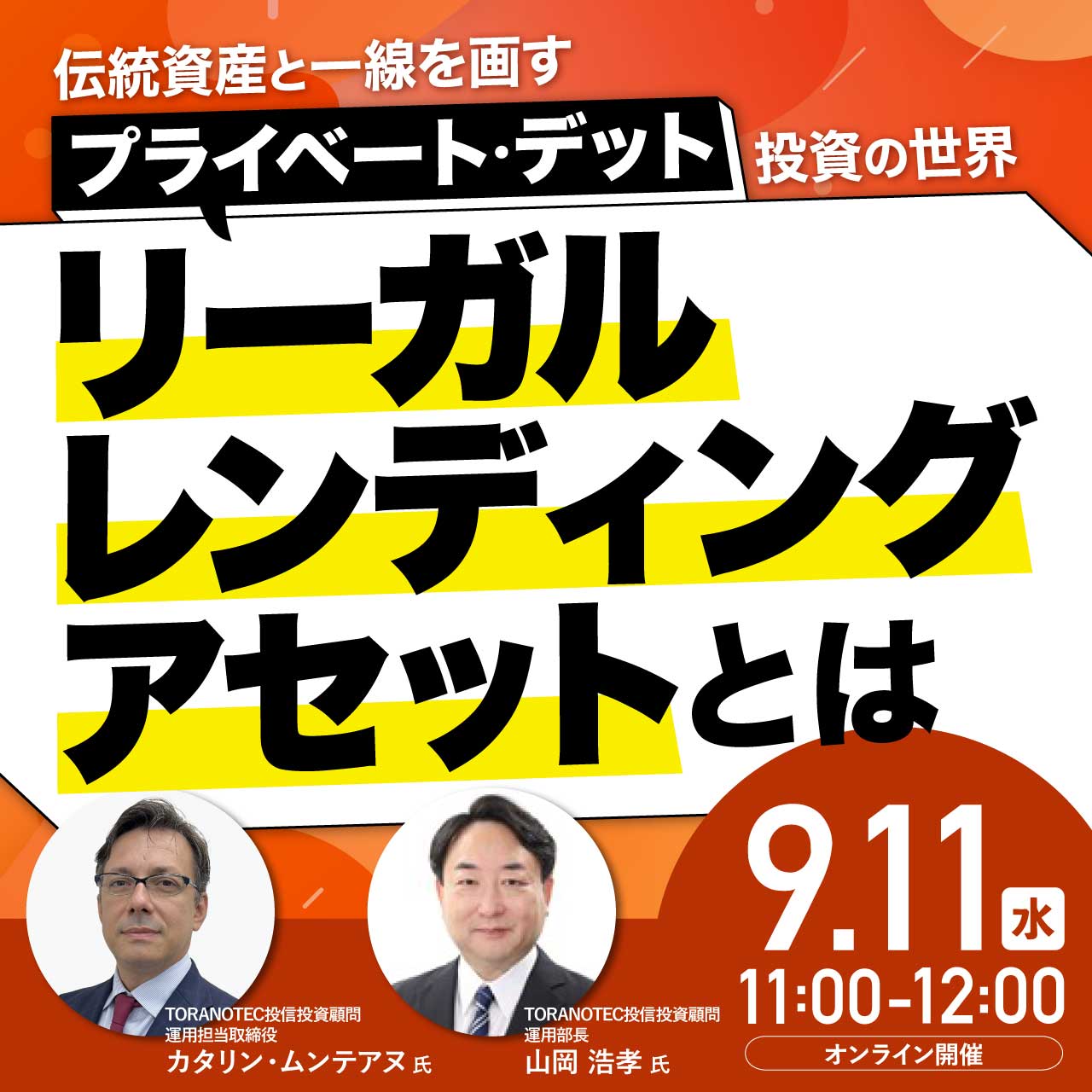 伝統資産と一線を画す“プライベート・デット”投資の世界「リーガル・レンディング・アセット」とは