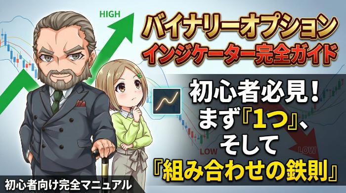 バイナリーオプションのインジケーター完全ガイド｜初心者が最初に使うべき1つと組み合わせの鉄則