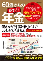 「仕事」「貯金」「寿命」「ライフスタイル」に合わせて65歳・70歳・75歳、もっとも得する年金受給開始年齢を提言!!詳しくはコチラ>>