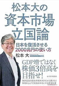 松本大の資本市場立国論