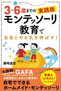 3～6歳までの実践版 モンテッソーリ教育で自信とやる気を伸ばす！