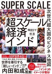 超スケール経済インド: 次世代超大国のビジネス地図