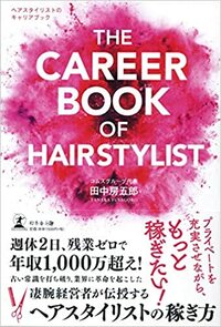 THE CAREER BOOK OF HAIRSTYLIST ヘアスタイリストのキャリアブック