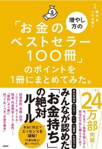 「お金の増やし方のベストセラー100冊」のポイントを１冊にまとめてみた。