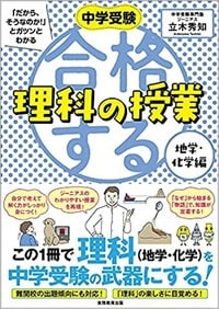 中学受験「だから、そうなのか！」とガツンとわかる　合格する理科の授業　地学・化学編