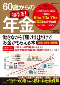 60歳からの得する！ 年金 働きながら「届け出」だけでお金がもらえる本2023-24年最新版